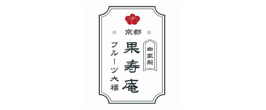 京都フルーツ大福 果寿庵